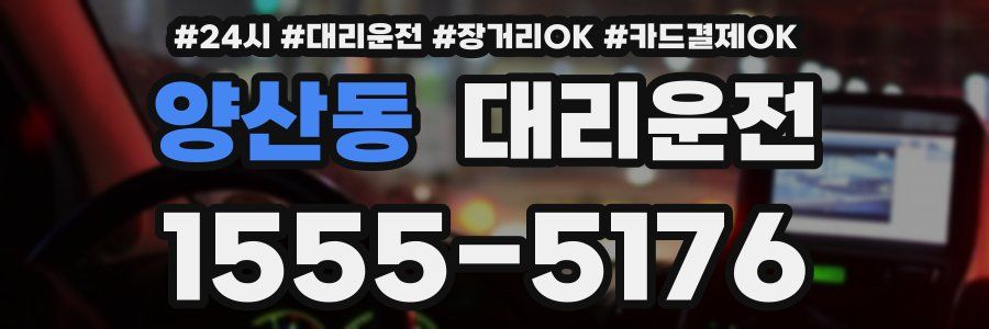 양산동 대리운전