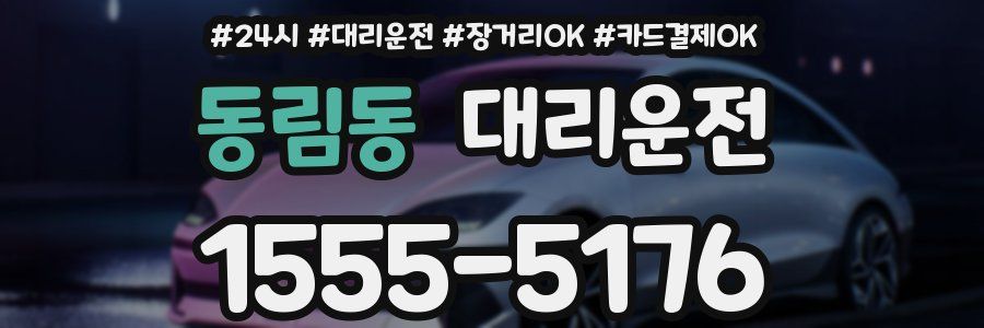 동림동 대리운전