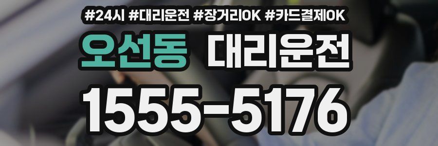 오선동 대리운전