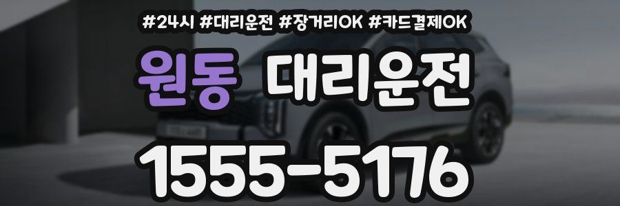 원동 대리운전
