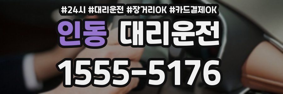 인동 대리운전