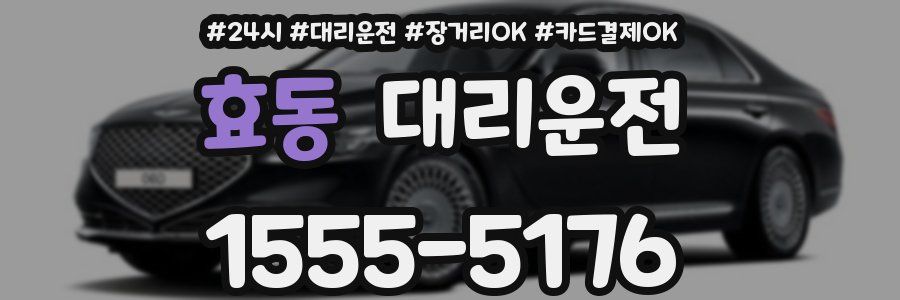효동 대리운전