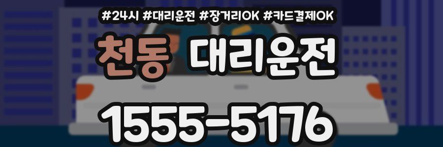 천동 대리운전