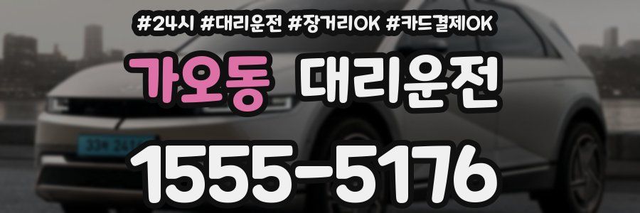 가오동 대리운전