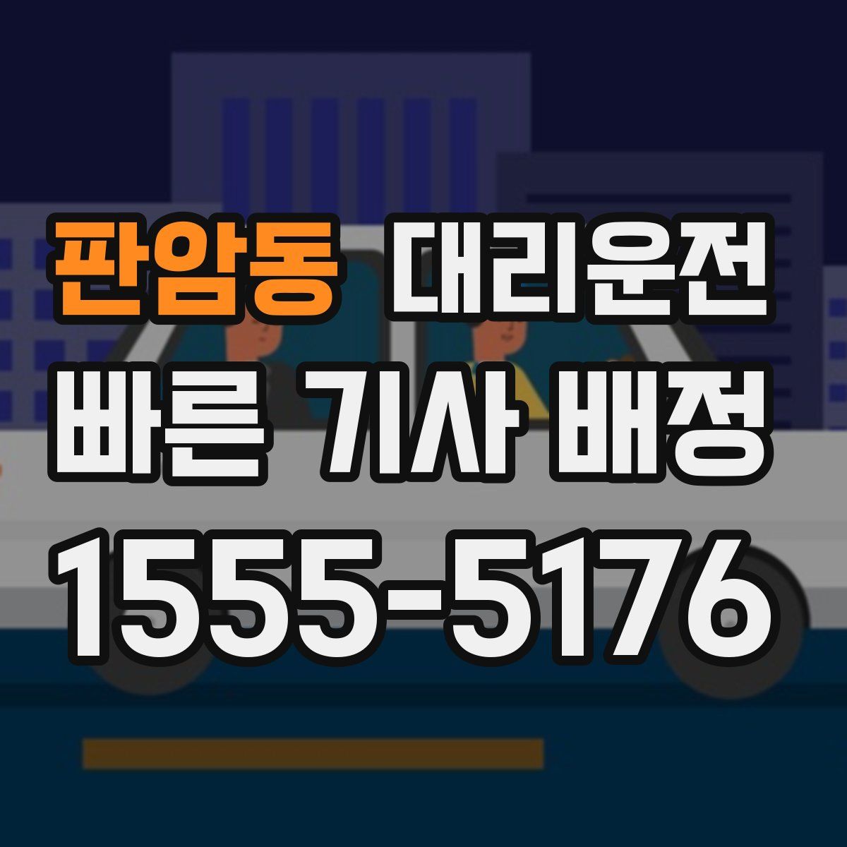 대리운전