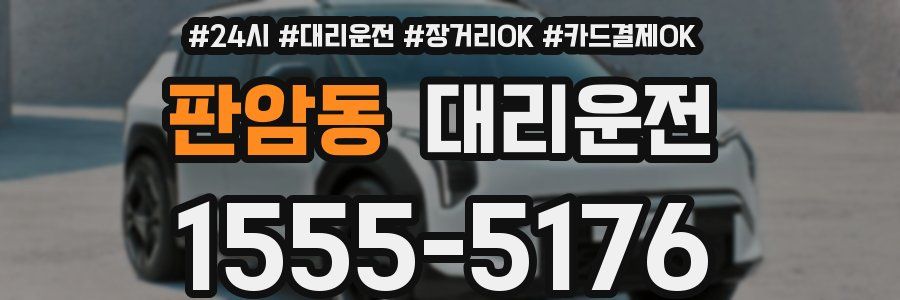 판암동 대리운전