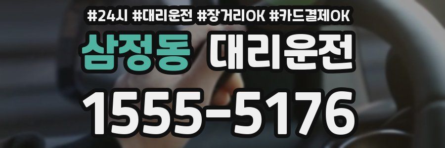 삼정동 대리운전