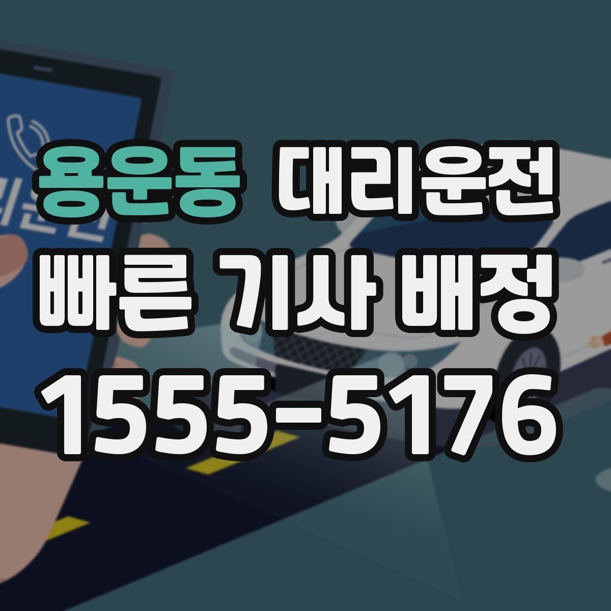 대리운전
