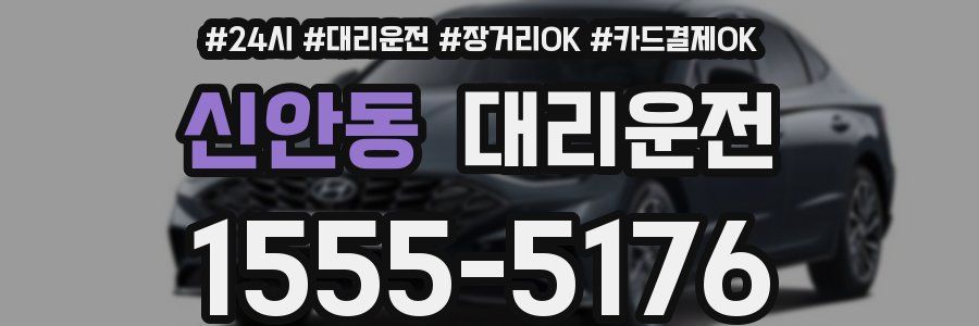 신안동 대리운전