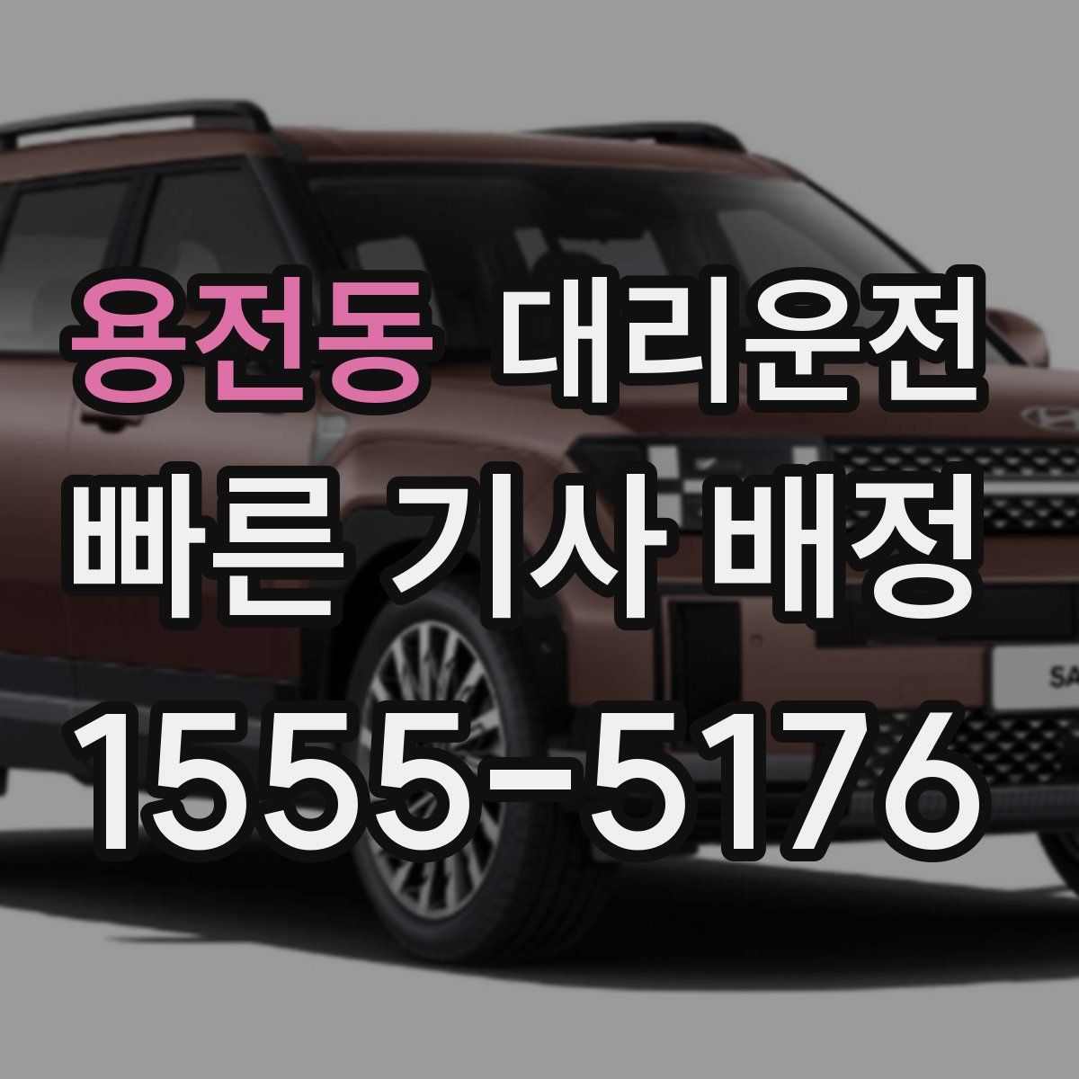 대리운전