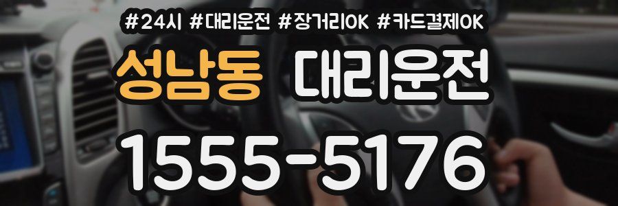 성남동 대리운전