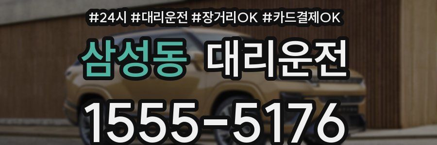 삼성동 대리운전