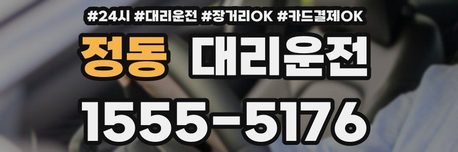정동 대리운전