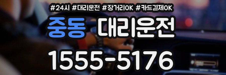 중동 대리운전