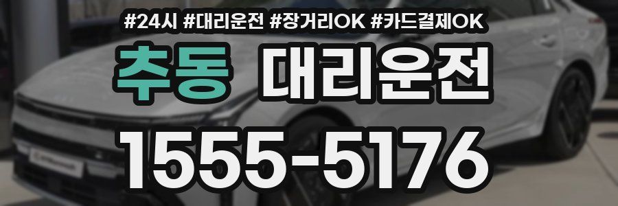추동 대리운전