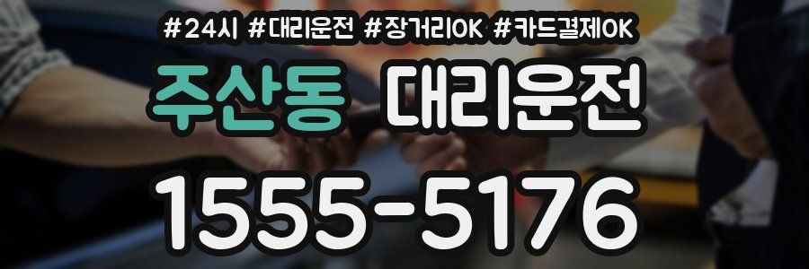 주산동 대리운전