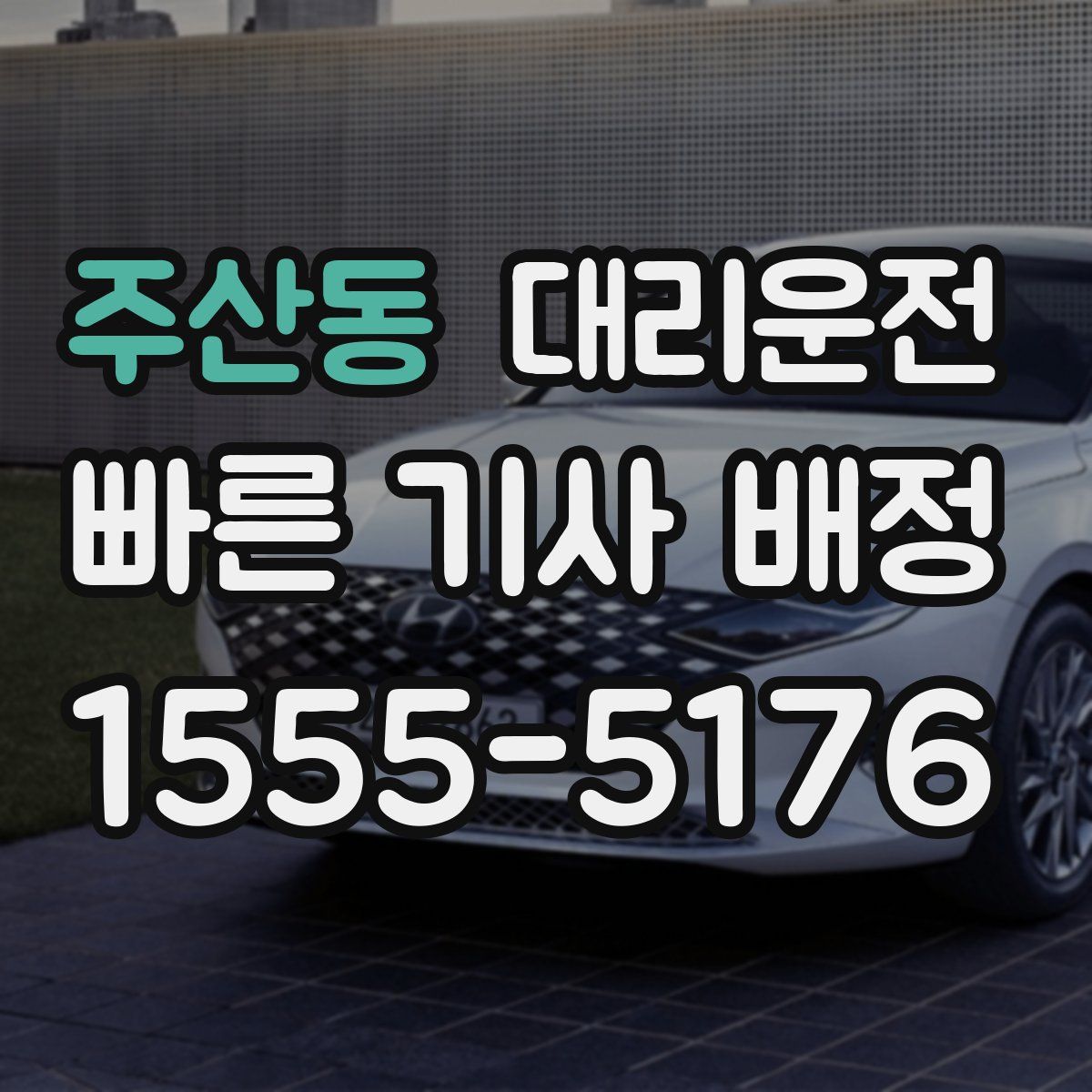 대리운전