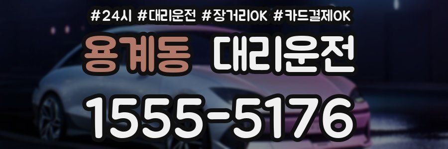 용계동 대리운전