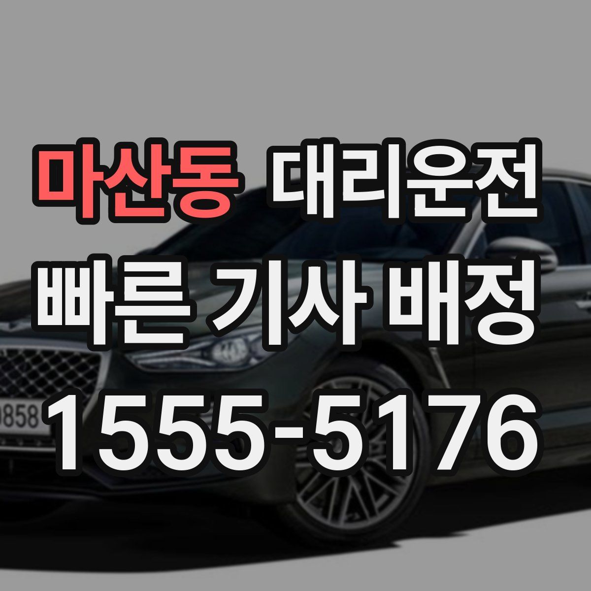 대리운전