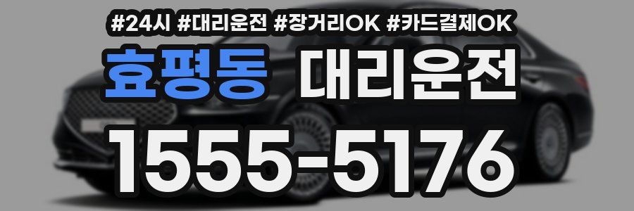효평동 대리운전