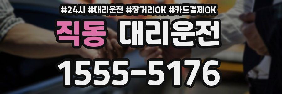 직동 대리운전