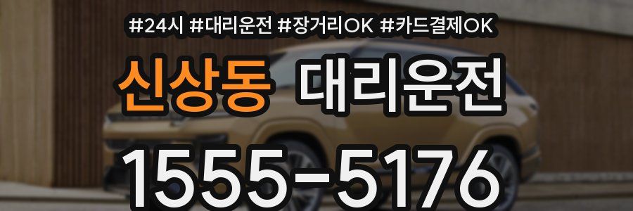 신상동 대리운전
