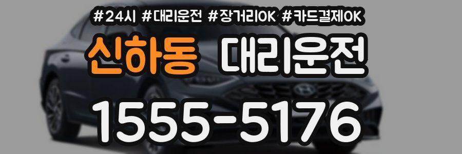 신하동 대리운전