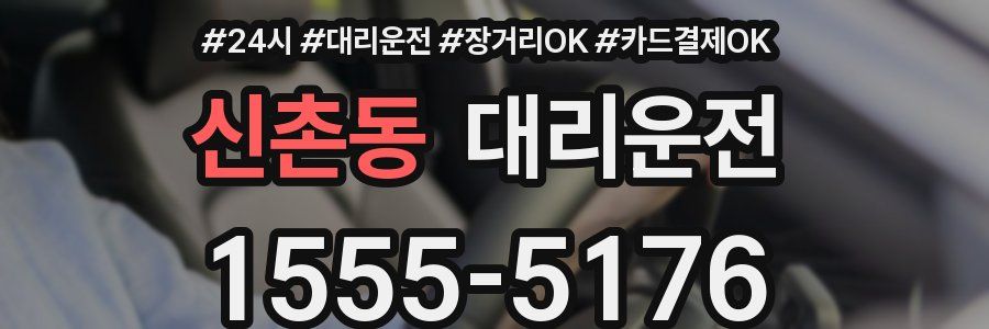 신촌동 대리운전