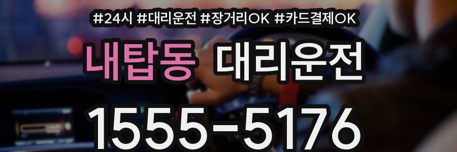 내탑동 대리운전