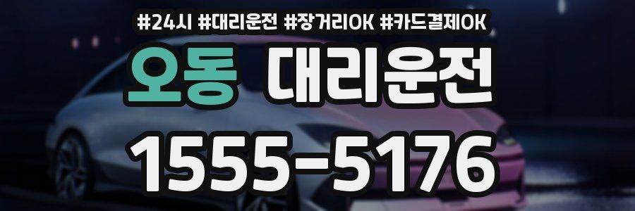 오동 대리운전