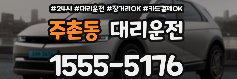 주촌동 대리운전