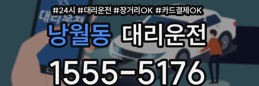 낭월동 대리운전