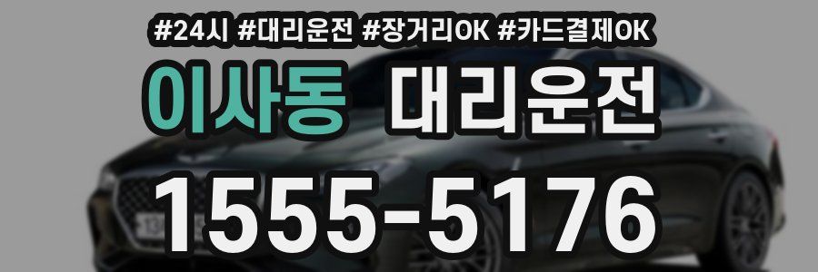 이사동 대리운전