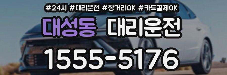 대성동 대리운전