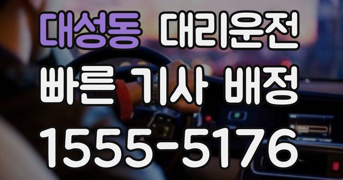 일일대리기사