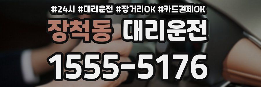 장척동 대리운전