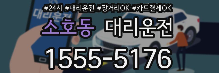 소호동 대리운전