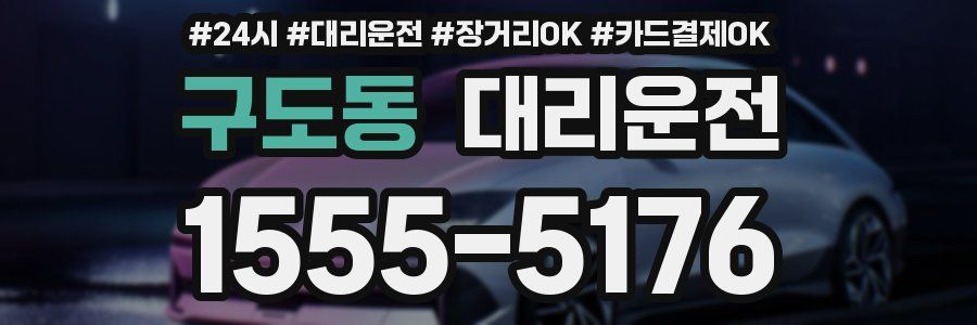 구도동 대리운전