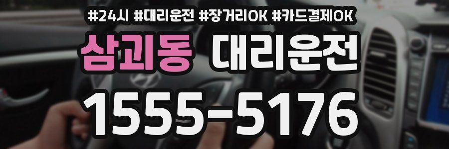 삼괴동 대리운전
