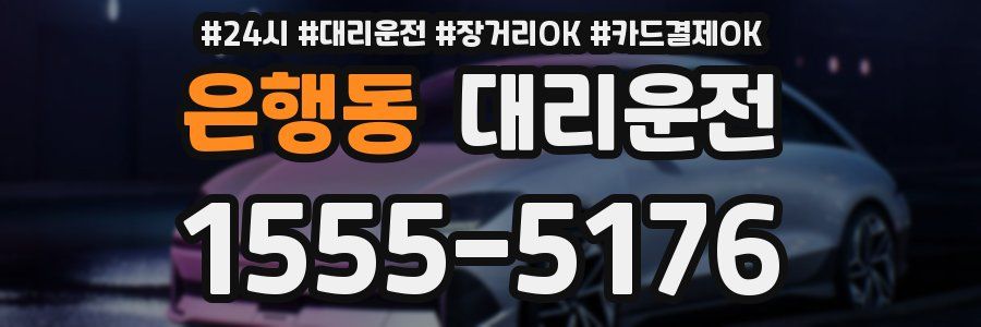 은행동 대리운전