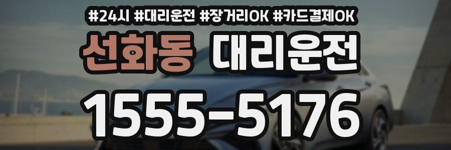 선화동 대리운전