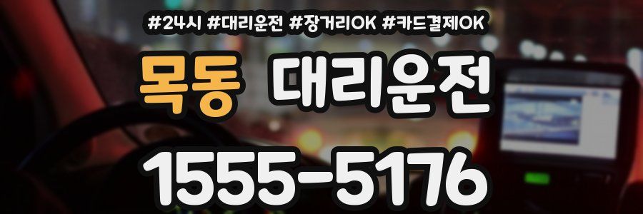 목동 대리운전
