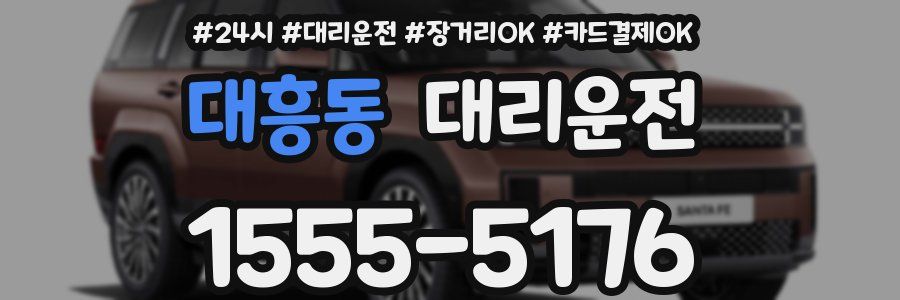 대흥동 대리운전