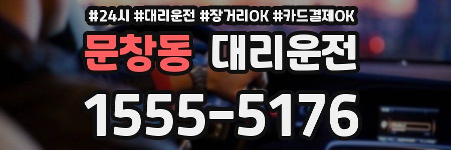 문창동 대리운전