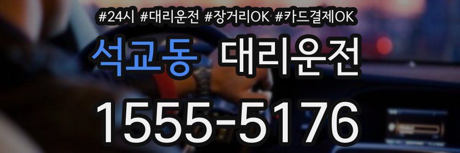 석교동 대리운전