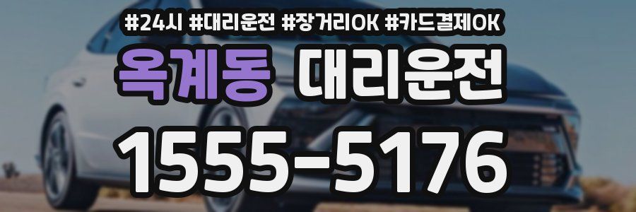 옥계동 대리운전