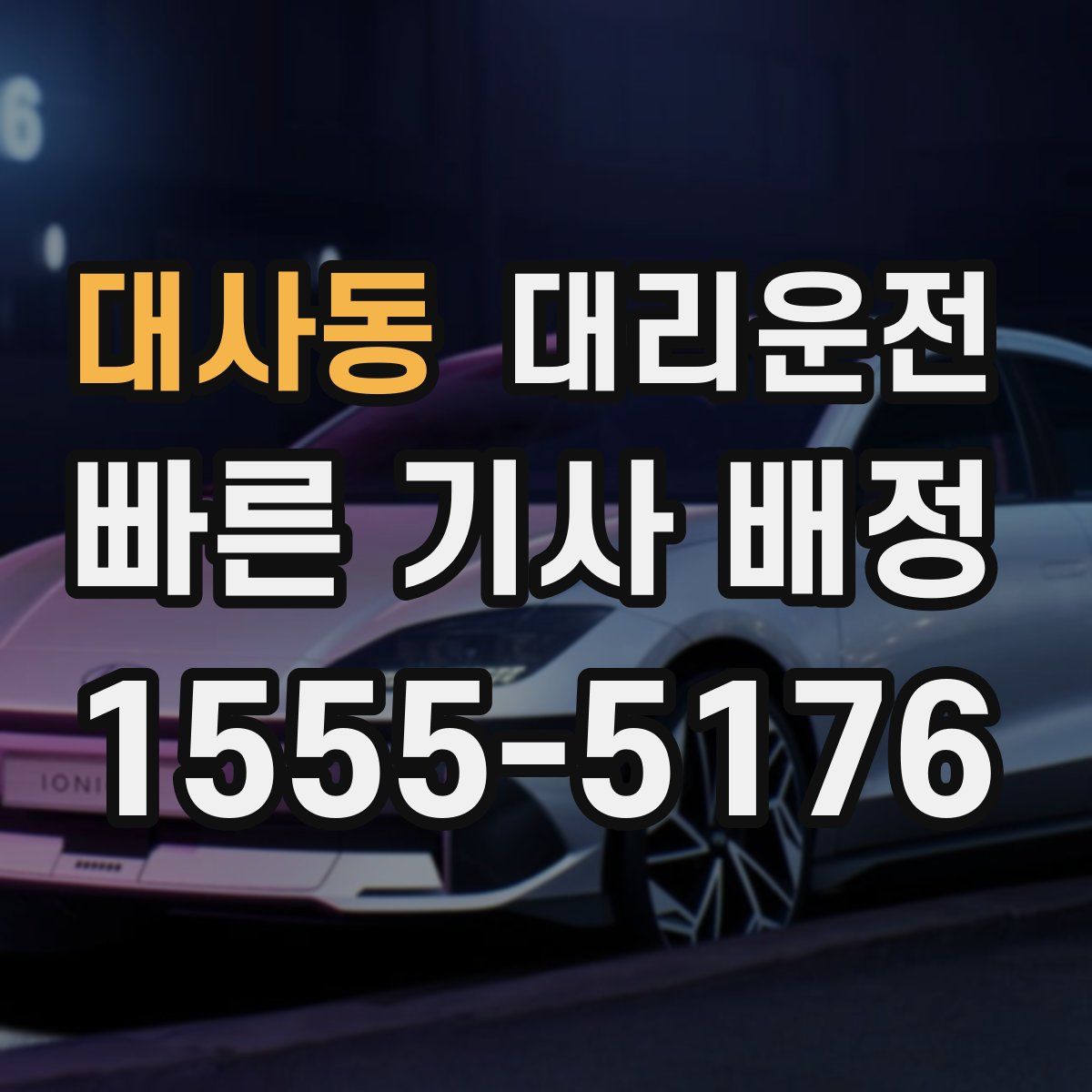 대리운전
