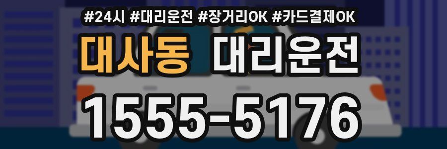대사동 대리운전