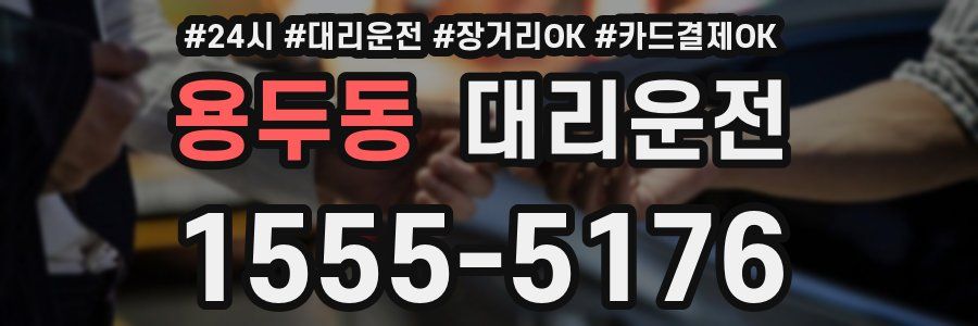 용두동 대리운전