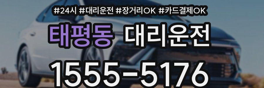태평동 대리운전